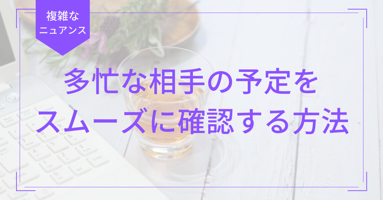 英語例文　複雑なニュアンススケジュール確認