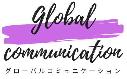 グローバルコミュニケーション